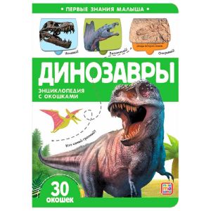Первые знания малыша(с окошками). Динозавры