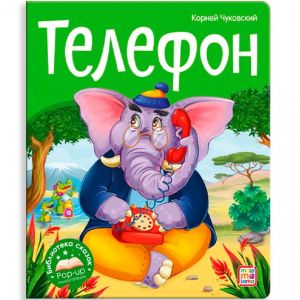 Библиотека сказок. Телефон