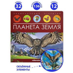 Энциклопедия открытий. Планета Земля