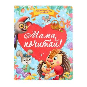 СБОРНИК ДОБРЫХ ИСТОРИЙ. МАМА, ПОЧИТАЙ!