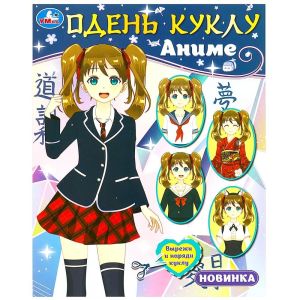 354640 Одень куклу. Аниме. 160х215 мм. Скрепка. 8 стр. Умка