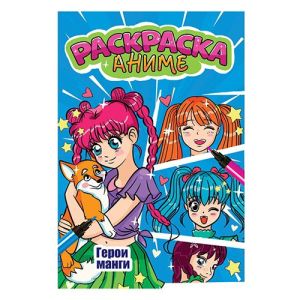 АНИМЕ-РАСКРАСКА. ГЕРОИ МАНГИ