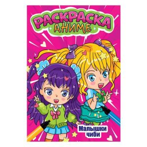 АНИМЕ-РАСКРАСКА. МАЛЫШКИ ЧИБИ