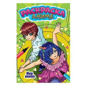АНИМЕ-РАСКРАСКА. МИР АНИМЕ