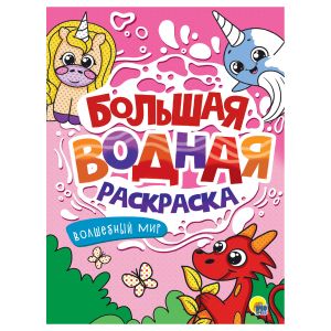 БОЛЬШАЯ ВОДНАЯ РАСКРАСКА. ВОЛШЕБНЫЙ МИР