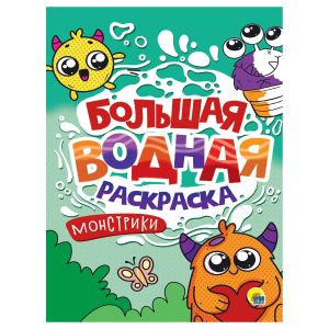 БОЛЬШАЯ ВОДНАЯ РАСКРАСКА. МОНСТРИКИ
