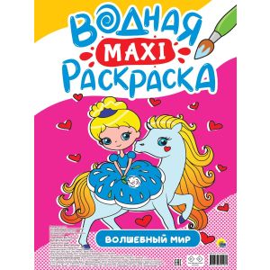 ВОДНАЯ МАКСИ-РАСКРАСКА. ВОЛШЕБНЫЙ МИР