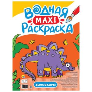 ВОДНАЯ МАКСИ-РАСКРАСКА. ДИНОЗАВРЫ