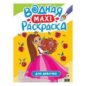ВОДНАЯ МАКСИ-РАСКРАСКА. ДЛЯ ДЕВОЧЕК