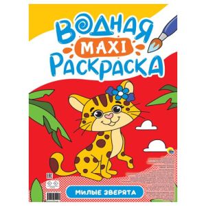 ВОДНАЯ МАКСИ-РАСКРАСКА. МИЛЫЕ ЗВЕРЯТА
