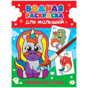 ВОДНАЯ РАСКРАСКА для малышей. ВОЛШЕБНАЯ СТРАНА