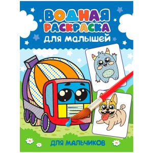 ВОДНАЯ РАСКРАСКА для малышей. ДЛЯ МАЛЬЧИКОВ