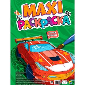 МАКСИ-РАСКРАСКА. КРУТЫЕ ГОНКИ