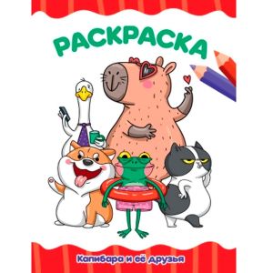 РАСКРАСКА А4 эконом. КАПИБАРА И ЕЁ ДРУЗЬЯ