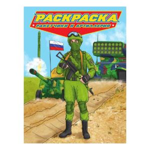 РАСКРАСКА для мальчиков. СОВРЕМЕННЫЕ СУПЕРГЕРОИ. Ракетчики и артиллерия