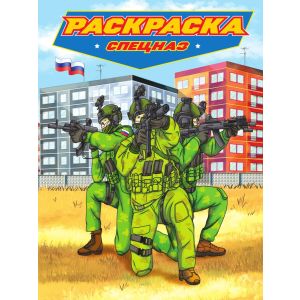 РАСКРАСКА для мальчиков. СОВРЕМЕННЫЕ СУПЕРГЕРОИ. Спецназ