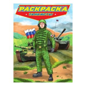 РАСКРАСКА для мальчиков. СОВРЕМЕННЫЕ СУПЕРГЕРОИ. Танкисты