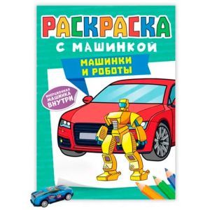 РАСКРАСКА С МАШИНКАМИ. МАШИНКИ И РОБОТЫ
