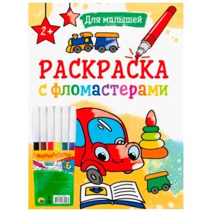 РАСКРАСКА С ФЛОМАСТЕРАМИ. ДЛЯ МАЛЫШЕЙ