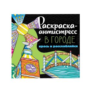 РАСКРАСКА-АНТИСТРЕСС 213х213. В ГОРОДЕ