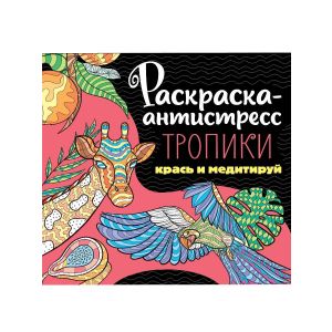 РАСКРАСКА-АНТИСТРЕСС 213х213. ТРОПИКИ