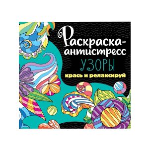РАСКРАСКА-АНТИСТРЕСС 213х213. УЗОРЫ