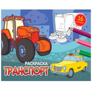 РАСКРАСКИ А5 эконом. альбомные. ТРАНСПОРТ (новая)