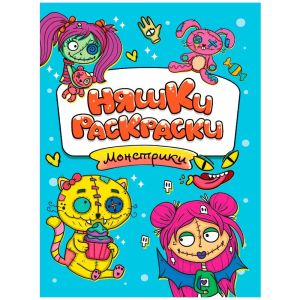 РАСКРАСКИ эконом НЯШКИ-РАСКРАСКИ. МОНСТРИКИ