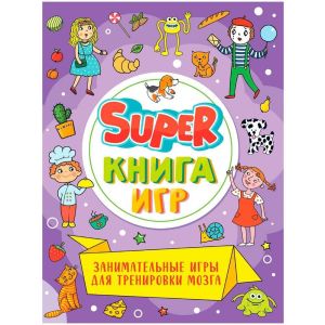 SUPER КНИГА ИГР. ЗАНИМАТЕЛЬНЫЕ ИГРЫ ДЛЯ ТРЕНИРОВКИ МОЗГА