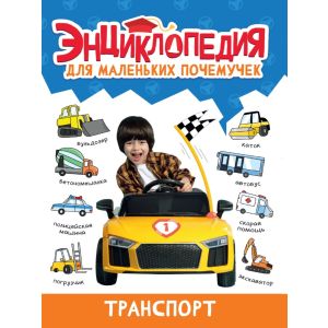 ЭНЦИКЛОПЕДИЯ ДЛЯ МАЛЕНЬКИХ ПОЧЕМУЧЕК. Транспорт
