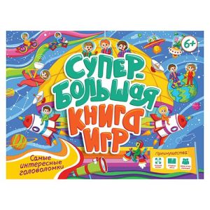 СУПЕРБОЛЬШАЯ КНИГА ИГР. САМЫЕ ИНТЕРЕСНЫЕ ГОЛОВОЛОМКИ