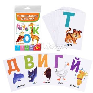 РАЗВИВАЮЩИЕ КАРТОЧКИ. АЛФАВИТ