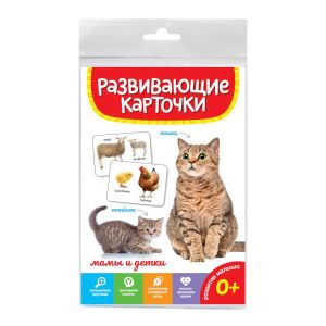 РАЗВИВАЮЩИЕ КАРТОЧКИ. МАМЫ И ДЕТКИ