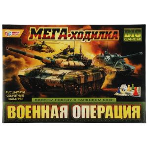 343303 Военная операция. МЕГА - ходилка. 420х290х30мм. Умные игры