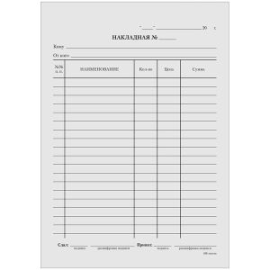 Бланк «Накладная» OfficeSpace А5 газетка, 100экз. в плёнке, 161355