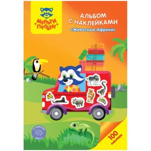 Альбом А 5 Животные Африки 100 шт