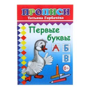 Кн. Прописи Мои первые буквы 6+