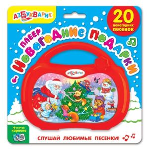 Игрушка Новогодние подарки (плеер) 20 песен.