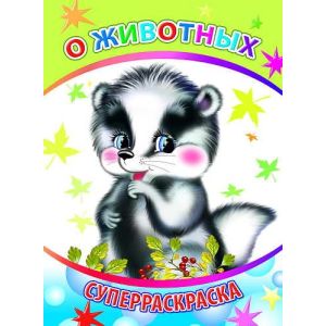 Книга СР Вес.кист О животных 6+