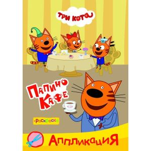 Книга л ТК Приклей-ка Папино кафе