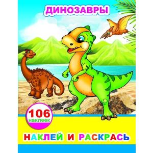 Книга НиР Динозавры 0+