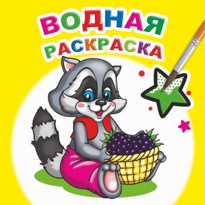Книга Водная раскраска Заботливый енот