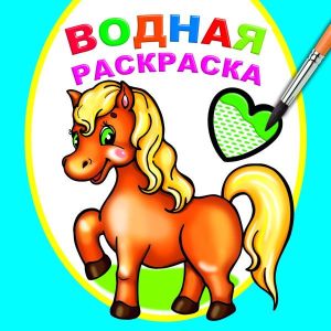 Книга Водная раскраска Любимая лошадка