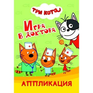 Книга л Три кота Аппликация Н Игра в доктора
