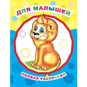 Книга МПР Раскраска пальчиками Для малышей
