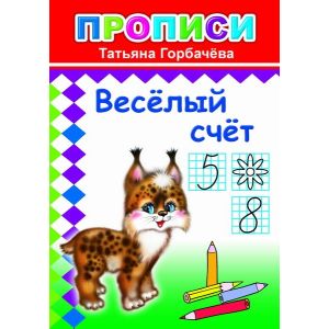 Книга Прописи Веселый счет 6+