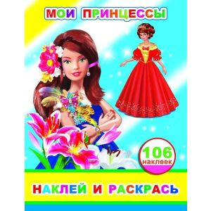 Книга НиР Мои принцессы 0+