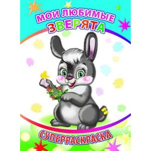 Книга СР Вес.кист Мои любимые зверята 6+