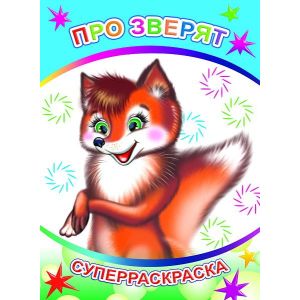 Книга СР Вес.кист 32с Про зверят