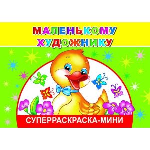 Книга СРмини Вес.кист Маленькому художнику 0+